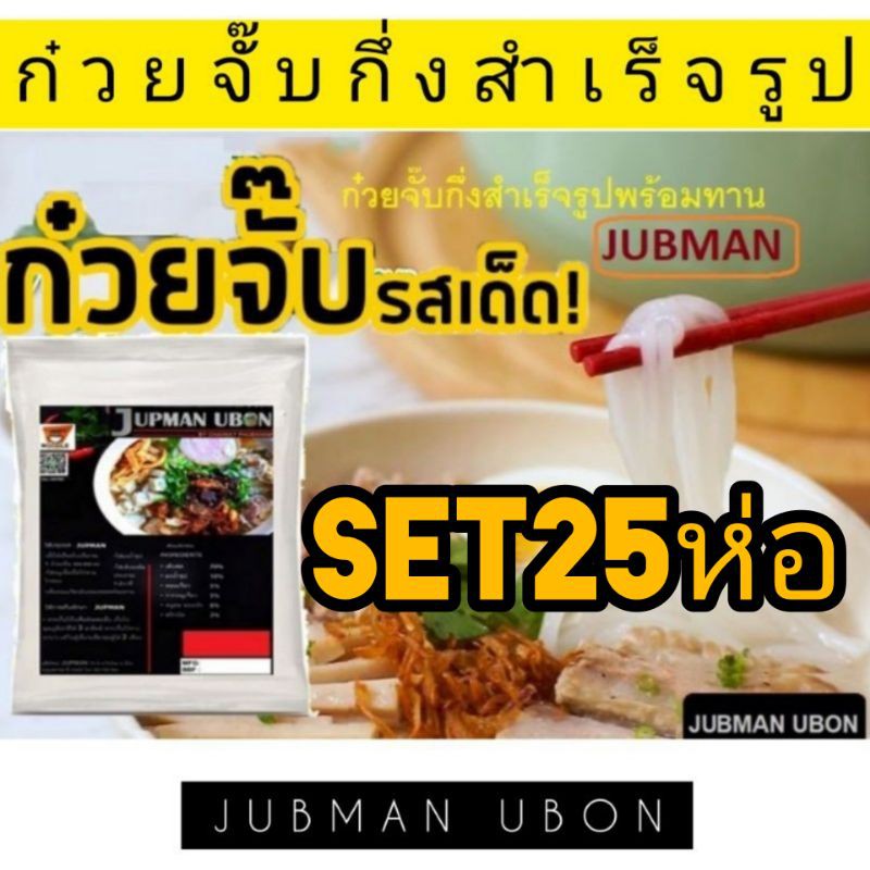 ก๋วยจั๊บอุบล 25ห่อสุดคุ้ม JUBMAN UBON