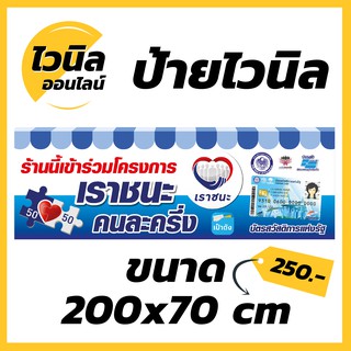 ไวนิล ป้ายไวนิล ขนาด  กว้าง 200x สูง 70 cm.  โครงการเราชนะ คนละครึ่ง  ม.33  เรารักกัน  บัตรสวัสดิการแห่งรัฐ ส่งฟรี!!