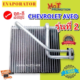 รับประกัน 1 ปี EVAPORATOR CHEVROLET AVEO II ตู้แอร์ คอยล์เย็น เชฟโรเลต อาวีโอ รุ่น 2