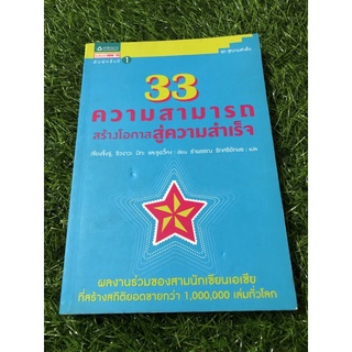 33 ความสามารถสร้างโอกาสสู่ความสำเร็จ