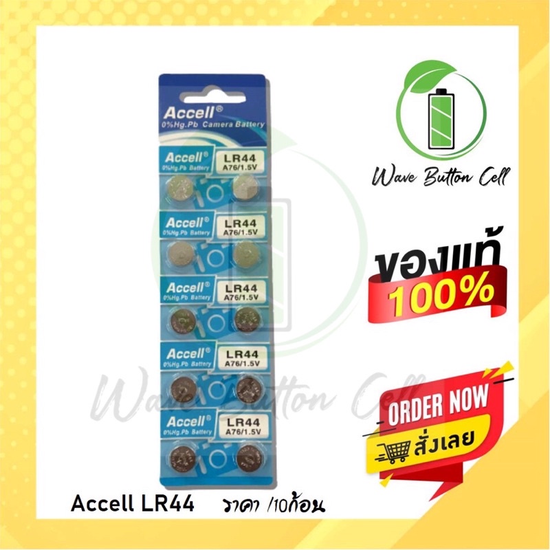 ถ่านกระดุม ACCELL LR44 AG13 A76 L1154 ของแท้ (0 Hg ไม่มีสารปรอท) ถ่าน 1 ...