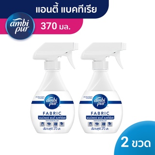 [ใหม่] Ambi Pur แอมบิเพอร์ สเปรย์ขจัดกลิ่นผ้า แอนตี้ แบคทีเรีย-Ambi Pur AntiBacteria Fabric Refresher 370ml X2