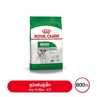 ส่งฟรี Royal canin Mini Adult อาหารสุนัขโต ขนาดเล็ก อายุ 10เดือน–8ปี 800 กรัม