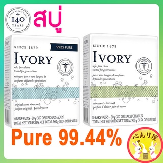 Ivory Bar Soap สบู่ มีความบริสุทธิ์ 99.44% ทำความสะอาดผิวหน้า ผิวกาย 1 ก้อน 4.1 oz 113g pure Soap 1 bar アイボリー石鹸 オリジナルアロエ