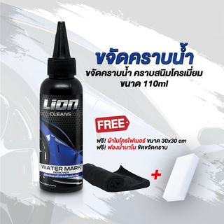 Lion Cleans น้ำยาขจัดคราบน้ำบนกระจก 110 ml