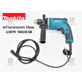 MAKITA สว่านกระแทก ขนาด 13มม. (1/2นิ้ว) รุ่น M8103B (ปรับรอบซ้าย-ขวา 430W.) สว่านไฟฟ้า