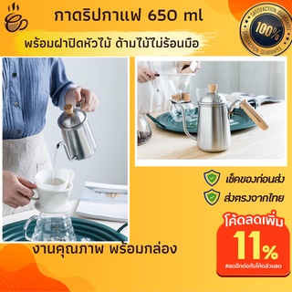 กาดิปกาแฟสแตนเลส 650 ml กาดริบกาแฟ กาดริปกาแฟ พร้อมส่ง ทำกาแฟดริป กาดริฟกาเเฟตั้งเตา กาดิปกาแฟ แคมป์ปิง ทำกาแฟแคมปิ้ง