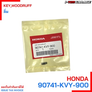 90741-KVY-900 ลิ่ม Honda แท้ศูนย์