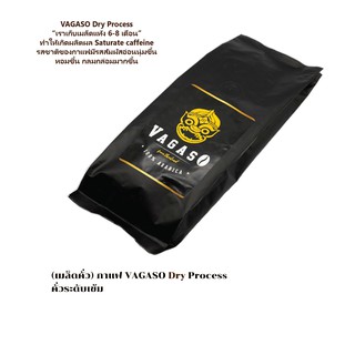 เมล็ดกาแฟคั่ว VAGASO Dry Process คั่วระดับเข้ม