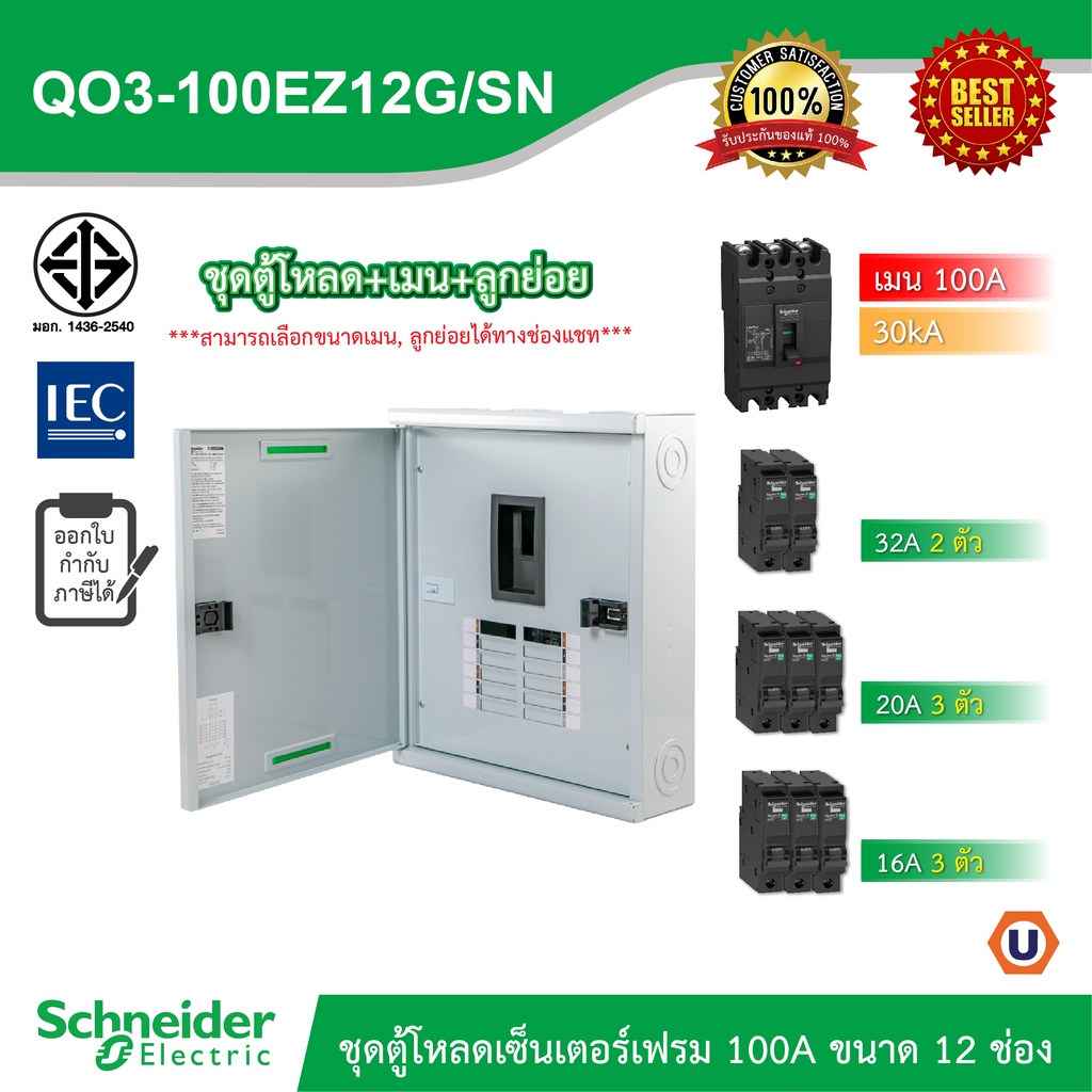 Schneider ชุดตู้โหลดเซ็นเตอร์สแควร์ดีเฟรม 100A ขนาด 12