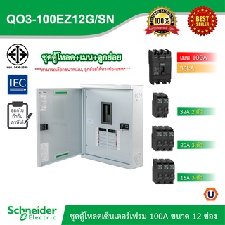 Schneider ชุดตู้โหลดเซ็นเตอร์สแควร์ดีเฟรม 100A ขนาด 12 ช่อง + เมนเบรกเกอร์ 100A, 30kA + ลูกย่อย ขนาด 32A/20A/16A