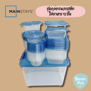 ✅Mainstays ชุดกล่องพลาสติก 92 ชิ้น💯 กล่องใส่อาหาร กล่องพลาสติก food grade เข้าเวฟได้