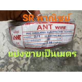 สายไฟ DC สายไฟ VFF 2x1 สายไฟอ่อน ทองแดงแท้ ANT ขายเป็นเมตร