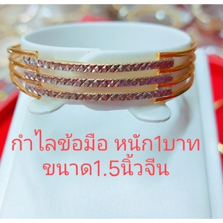 กำไล 1 บาททองคำแท้ 96.5%