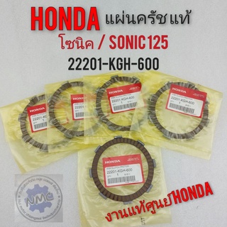 แผ่นครัช โซนิค sonic 125 แท้ศูนย์ แผ่นครัช hondaโซนิค sonic 125 แท้ศูนย์