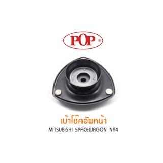 POP เบ้าโช๊คอัพหน้า MITSUBISHI SPACEWAGON NA4 (ราคาต่อ 1คู่ R/L)