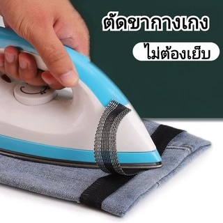 🔥🔥เทปผ้ากาวรีดปิด ตัดขากางเกง ทำได้เองที่บ้าน