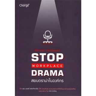 Se-ed (ซีเอ็ด) : หนังสือ Stop Workplace Drama สยบดราม่าในองค์กร