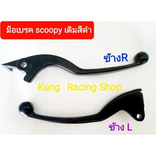 💢มือเบรคเดิมใส่รถ 🛵  scoopy ซ้าย👉ขวา 💥งานมิเนียมสีดำ👍