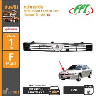 FPI หน้ากระจังรถยนต์ MITSUBISHI LANCER CK2 ท้ายเบนซ์ ปี 1996 ชุบโครเมี่ยม