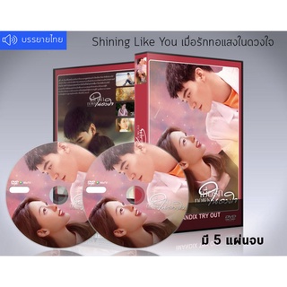 ซีรี่ย์จีน Shining Like You (2021) เมื่อรักทอแสงในดวงใจ DVD 5 แผ่นจบ.(ซับไทย)