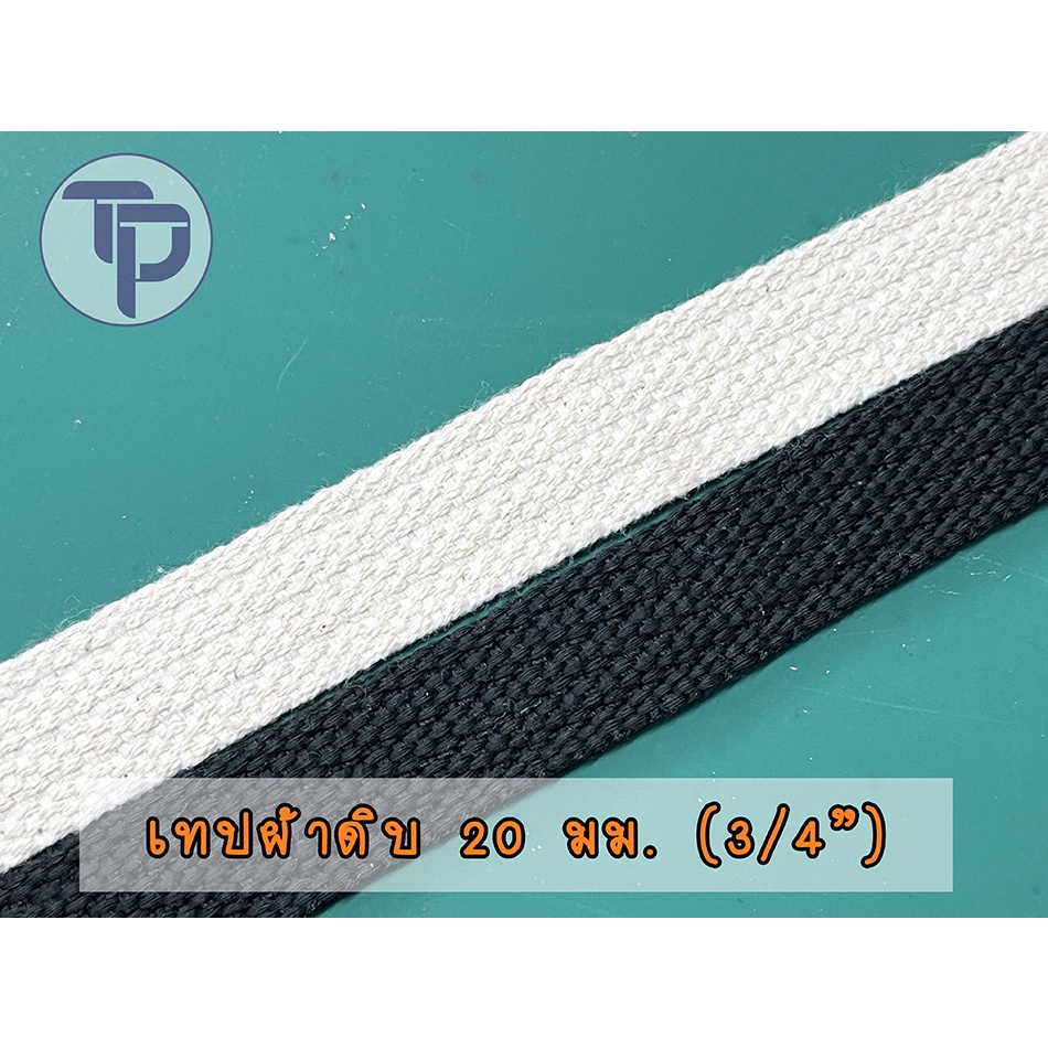 **20 มม.** เทปผ้าดิบ สายกระเป๋า กระเป๋าผ้า สายสะพาย DIY (TPshopping)