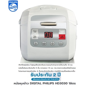 Philips หม้อหุงข้าวดิจิตอล รุ่น HD3030 1 ลิตร (white) ประกัน 2 ปี