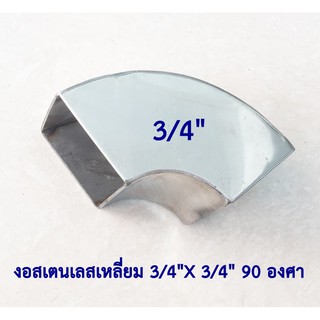 ข้องอสเตนเลสเหลี่ยม 3/4"X 3/4"