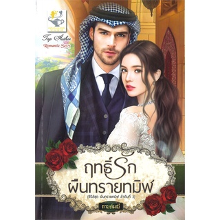 NiyomNiyai (นิยมนิยาย) หนังสือ ฤทธิ์รักผืนทรายทมิฬ (ซีรี่ส์ชุด ผืนทรายทมิฬ ลำดับที่ 3)