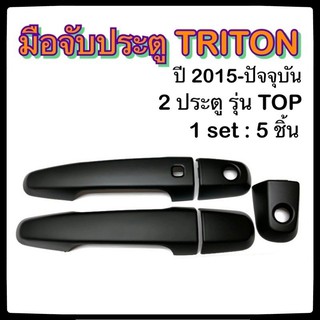 ครอบมือจับเปิดประตูรถยนต์ MITSUBISHI TRITON 2015-ปัจจุบัน ดำ รุ่น Top ประดับยนต์ 2D มิตซูบิซิ ไทรทัน อุปกรณ์แต่งรถ