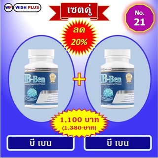 เซตคู่ B Ben 2ขวด พิเศษราคาเพียง 1,100บ.จากเดิม 1,380.บ.