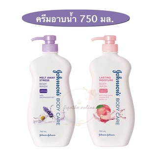 JOHNSON จอห์นสันบอดี้แคร์ ครีมอาบน้ำ สบู่เหลว 750 มล.