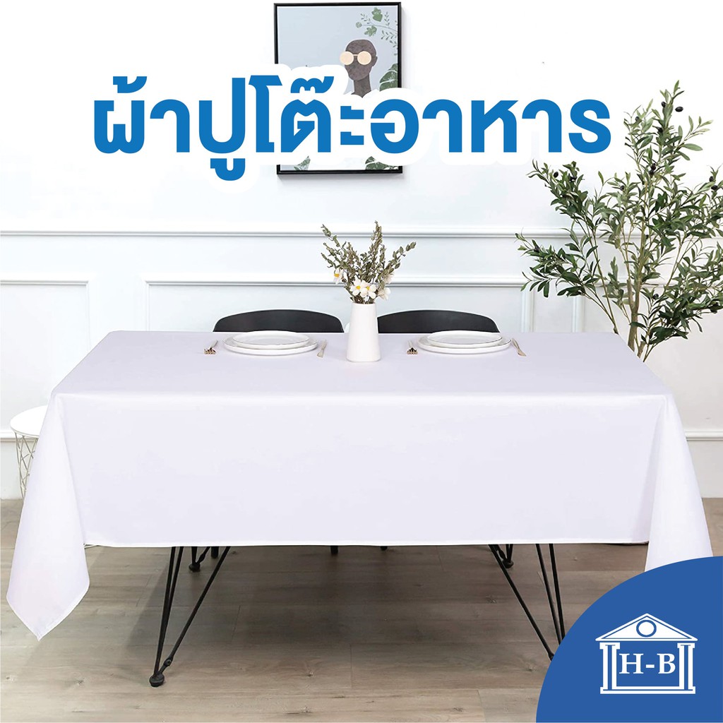 Home Best ผ้าปูโต๊ะ  กันน้ำและกันเปื้อน ทำความสะอาดง่าย table cover