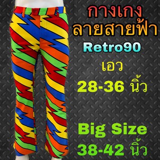 กางเกงชาม้าลายสายฟ้าหลากสี สุดจ๊าบบ สีสดๆ
