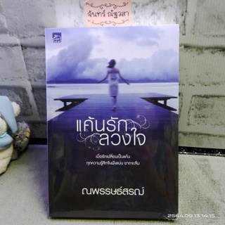 แค้นรักลวงใจ​ / ณพรรษ​ธ์​สร​ฌ​์​ / มือ1​ในซีล​