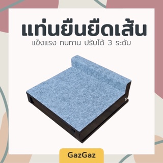 แท่นยืนยืดเส้นเพื่อสุขภาพ(ระดับ30และ45องศา)
