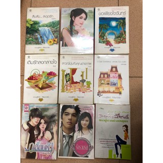 ถูกที่สุด หนังสือ นิยายผู้ใหญ่  นิยาย แจ่มใส ชุดพิเศษ ความรู้สึกดี ที่เรียกว่ารัก มือสอง ขอคนรับสภาพได้นะคะ