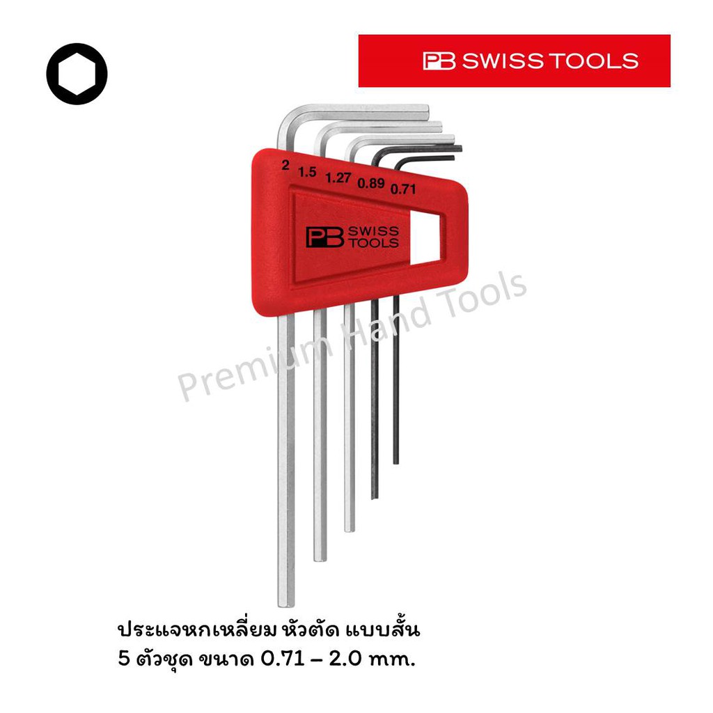 PB Swiss Tools ชุดประแจหกเหลี่ยม หัวตัด สั้น 0.71 - 2.0 MM. รุ่น PB 210.H-2 (5 ตัวชุด)