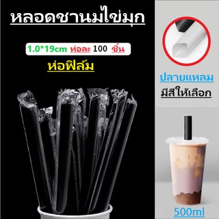 【20ห่อ】หลอดไข่มุก หลอดชาไข่มุก หลอดใหญ่ ปลายแหลม ห่อฟิล์ม 11.5.มม. ยาว19ซม. 20ห่อ 2000เส้น