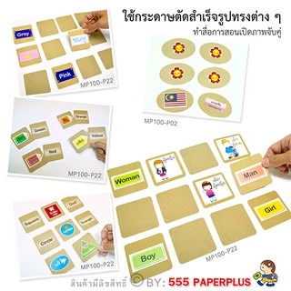 555paperplus กระดาษทำบัตรคำ (จัตุรัส) กระดาษเปล่า,การ์ดปัจฉิม, ของปัจฉิม, บัตรคำเปล่า,การ์ดคำศัพท์,MP100
