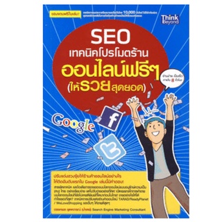 SEO : เทคนิคโปรโมตร้านออนไลน์ฟรีๆ (ให้รวยสุดยอด)