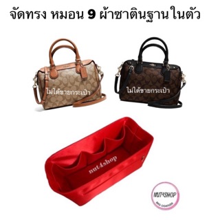 ที่จัดระเบียบกระเป๋า coach หมอน 9 นิ้ว (กดเลือกสีได้เลยค่ะ)(ไม่ได้ขายกระเป๋าค่ะ)