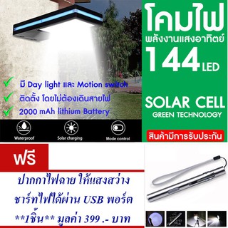 โคมไฟ 144 LED พลังงานแสงอาทิตย์ โซล่าเซลล์แถม ปากกาไฟฉาย