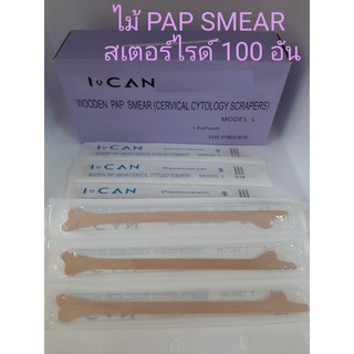 I can PAP SMEAR ไม้แปปสเมียร์ (แบบปลอดเชื้อ และแบบไม่ปลอดเชื้อ) สำหรับตรวจ ผู้ป่วย 1 กล่อง 100ชิ้น