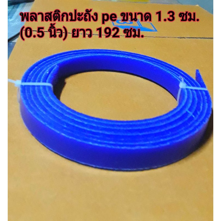 เส้นพลาสติกปะถัง pe (ขนาด 1.3 ซม.) / ลวดเชื่อมพลาสติกปะถัง pe ขนาด 0.5 นิ้ว (1.3 ซม.)จำนวน 1 เส้น - รูปที่ 4