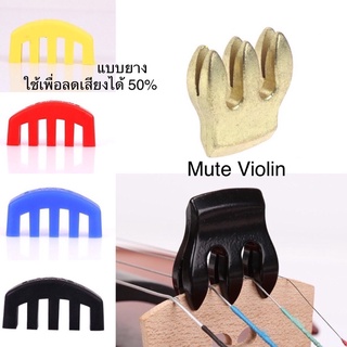 Violin Mute ใช้ลดเสียงเวลาฝึกซ้อม