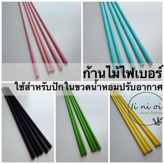 ก้านไม้ไฟเบอร์ สีดำ ชมพู ฟ้า เหลือง เขียว สำหรับปักในขวดน้ำหอมปรับอากาศ Fiber reed diffuser sticks