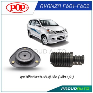 POP ชุดเบ้าโช๊คอัพหน้า+กันฝุ่นโช๊ค AVANZA F601-F602 (2เช็ต L/R)