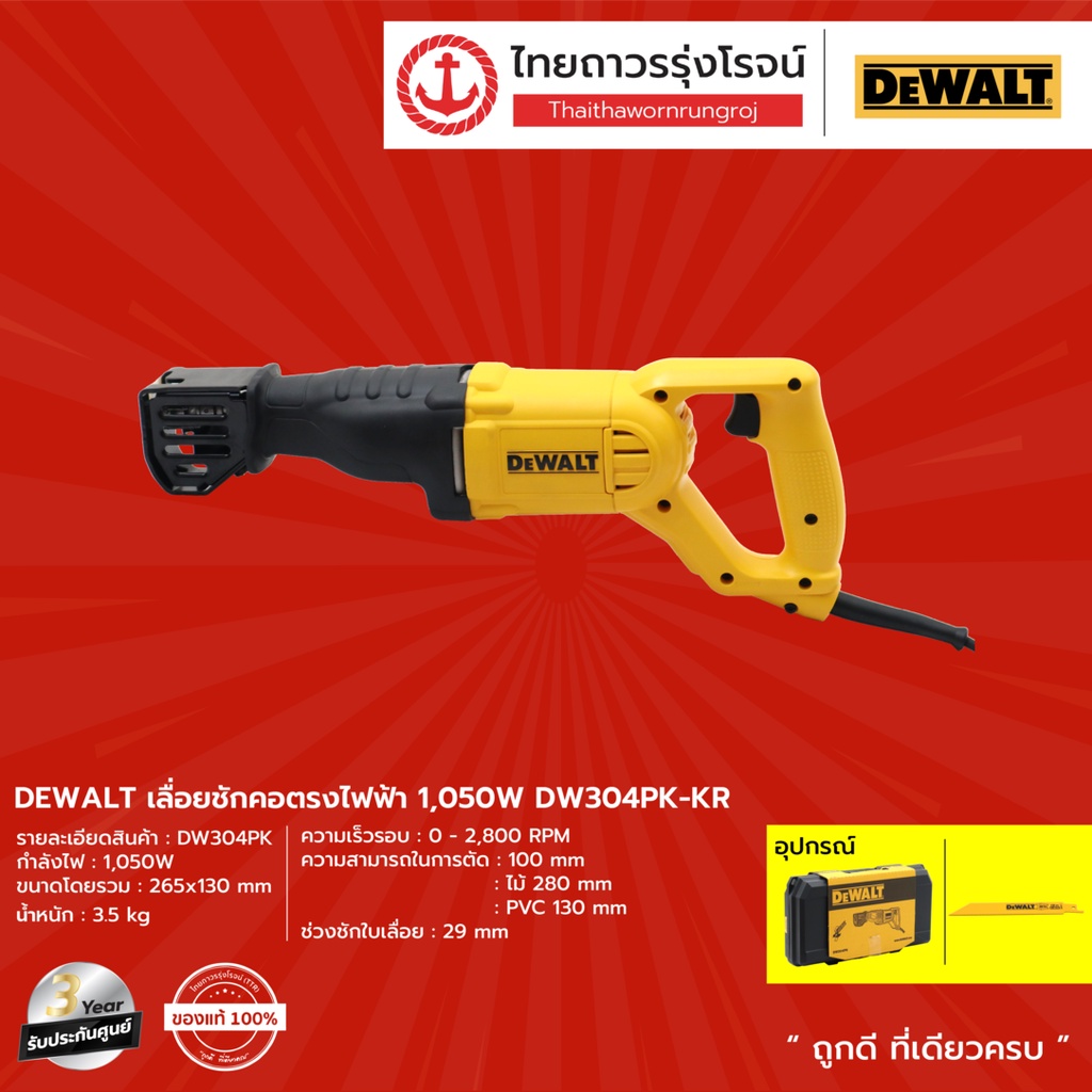 DEWALT DW304 เลื่อยชักคอตรงไฟฟ้า รุ่น DW304PKKR 1050w (เครื่อง+กล่องพลาสติก) |ชิ้น| TTR Store