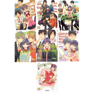 บงกช Bongkoch หนังสือการ์ตูนญี่ปุ่นชุด เมื่อสาววายกลายเป็นสาวฮอต (เล่ม 1-7 ) มีเล่มต่อ